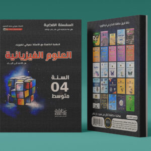 العلوم الفيزيائية 4 متوسط عكاشة أ.حمياني