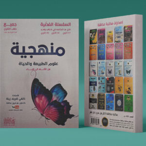 منهجية علوم الطبيعة و الحياة لجميع طلاب الثانوية عكاشة