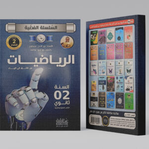 الرياضيات 2 ثانوي عكاشة