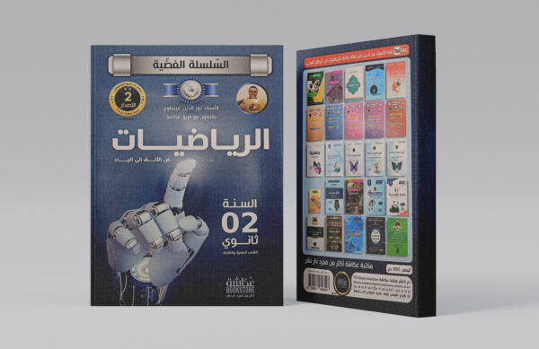 الرياضيات 2 ثانوي عكاشة