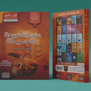 العلوم الطبيعية و الحياة 1 ثانوي علوم و تكنولوجيا عكاشة